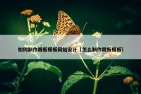 如何制作展板模板网站设计（怎么制作展板模板）