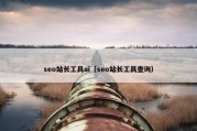 seo站长工具ai（seo站长工具查询）