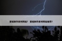套娃制作素材网站？ 套娃制作素材网站推荐？
