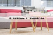 湛江网站优化查询工具，湛江网站制作系统