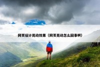 网页设计晃动效果（网页晃动怎么回事啊）