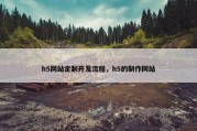 h5网站定制开发流程，h5的制作网站