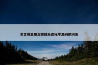 包含稀里糊涂建站系统程序源码的词条