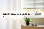 聊城包装行业网站定制，山东聊城包装的生产厂家联系方式