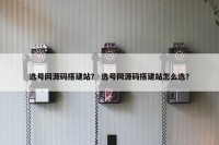 选号网源码搭建站？ 选号网源码搭建站怎么选？
