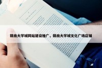 赣南大学城网站建设推广，赣南大学城文化广场店铺