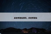 桌老师建站源码，卓老师建站
