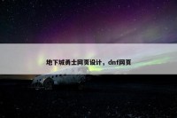 地下城勇士网页设计，dnf网页