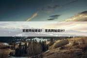 家居网站建设？ 家具网站设计？