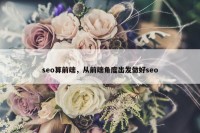 seo算前端，从前端角度出发做好seo