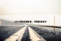 SEO书架改造卧室，书架卧室设计
