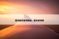 橙光制作素材网站，橙光素材库