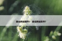 建设网站硬件？ 建设网站软件？