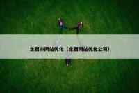 定西市网站优化（定西网站优化公司）
