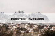 网站优化平面设计，网站优化方案模板
