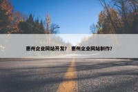 惠州企业网站开发？ 惠州企业网站制作？