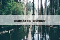 康乐建站系统源码（康乐安装代码）