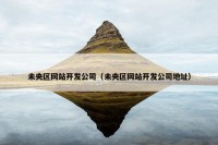 未央区网站开发公司（未央区网站开发公司地址）
