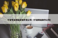 宁波专业网站定制开发公司（宁波网站制作公司）