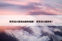 网页设计直线绘画教程图？ 网页设计图简单？