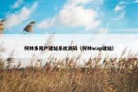 柯林多用户建站系统源码（柯林wap建站）