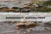 唐山网站建设网络公司，唐山网站建设公司哪家好