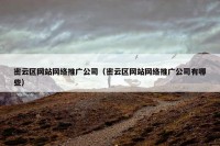 密云区网站网络推广公司（密云区网站网络推广公司有哪些）