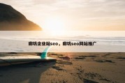 廊坊企业站seo，廊坊seo网站推广