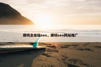 廊坊企业站seo，廊坊seo网站推广