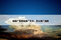 插画广告网站推广方法，怎么推广插画