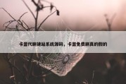 卡盟代刷建站系统源码，卡盟免费刷真的假的