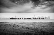 网页设计子网页怎么设计，网站的子页面