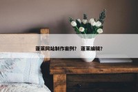 蓬莱网站制作案例？ 蓬莱编辑？
