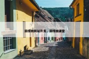 鼓楼微网站开发，鼓楼微课堂