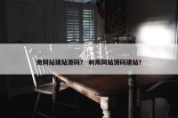 微网站建站源码？ 利用网站源码建站？