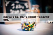 简易注销公司流程，简易注销公司流程先注销税务还是先做什么
