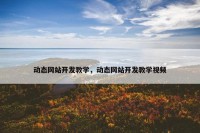 动态网站开发教学，动态网站开发教学视频