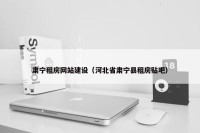 肃宁租房网站建设（河北省肃宁县租房贴吧）