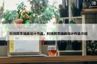 科技网页插画设计作品，科技网页插画设计作品介绍