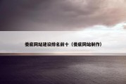 娄底网站建设排名前十（娄底网站制作）
