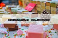 微盟网站建设收费标准？ 微盟入驻条件及费用？