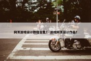 网页游戏设计教程全集？ 游戏网页设计作品？