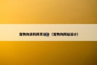 宠物狗资料网页设计（宠物狗网站设计）