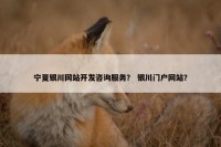宁夏银川网站开发咨询服务？ 银川门户网站？