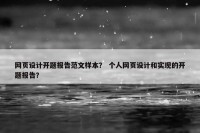 网页设计开题报告范文样本？ 个人网页设计和实现的开题报告？