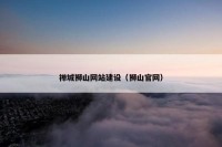 禅城狮山网站建设（狮山官网）