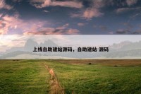 上线自助建站源码，自助建站 源码