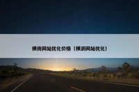 横岗网站优化价格（横沥网站优化）