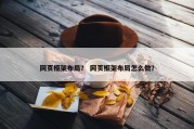网页框架布局？ 网页框架布局怎么做？