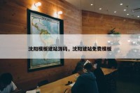 沈阳模板建站源码，沈阳建站免费模板